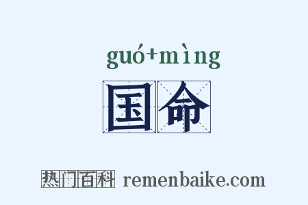 国命是什么意思的图片